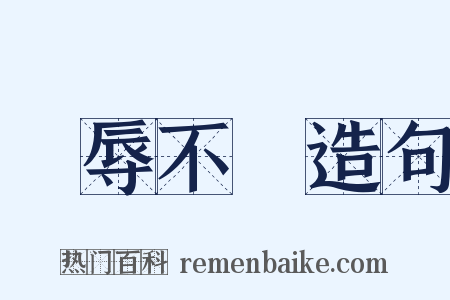寵辱不驚造句是什么意思的图片